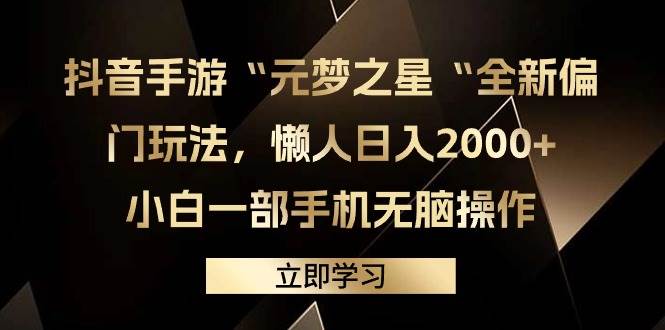 抖音手游“元梦之星“全新偏门玩法，懒人日入2000+，小白一部手机无脑操作-创途网