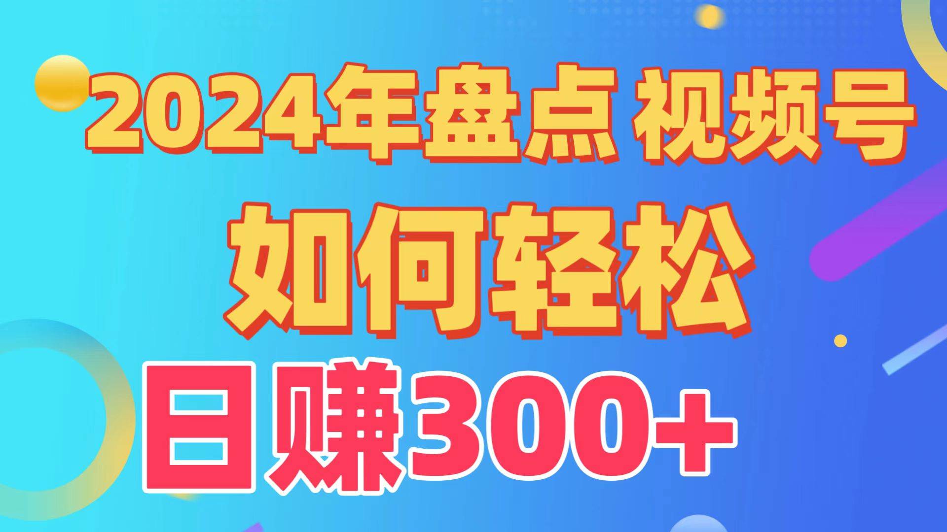 盘点视频号创作分成计划，快速过原创日入300+，从0到1完整项目教程！-创途网
