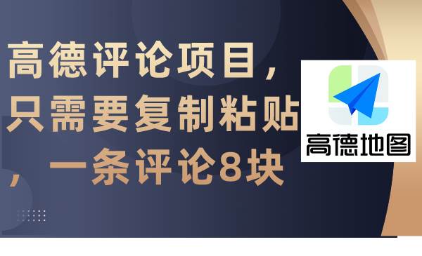 高德评论项目，只需要复制粘贴，一条评论8块-创途网