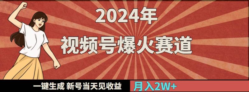 2024年视频号爆火赛道，一键生成，新号当天见收益，月入20000+-创途网