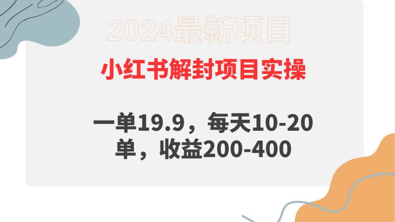小红书解封项目： 一单19.9，每天10-20单，收益200-400-创途网