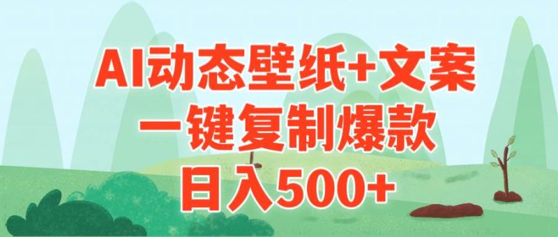 AI治愈系动态壁纸+文案，一键复制爆款，日入500+-创途网