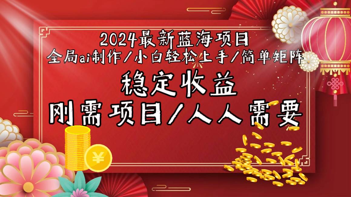 2024最新蓝海项目全局ai制作视频，小白轻松上手，简单矩阵，收入稳定-创途网