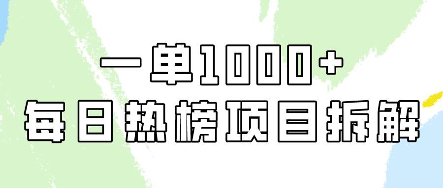 简单易学，每日热榜项目实操，一单纯利1000+-创途网