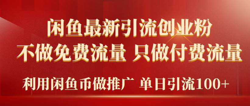 2024年闲鱼币推广引流创业粉，不做免费流量，只做付费流量，单日引流100+-创途网