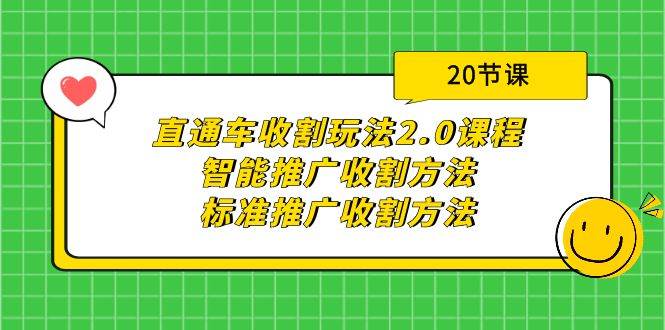 直通车收割玩法2.0课程：智能推广收割方法+标准推广收割方法（20节课）-创途网