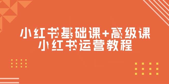 小红书基础课+高级课-小红书运营教程（53节视频课）-创途网