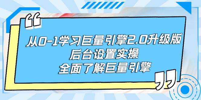 从0-1学习巨量引擎-2.0升级版后台设置实操，全面了解巨量引擎-创途网