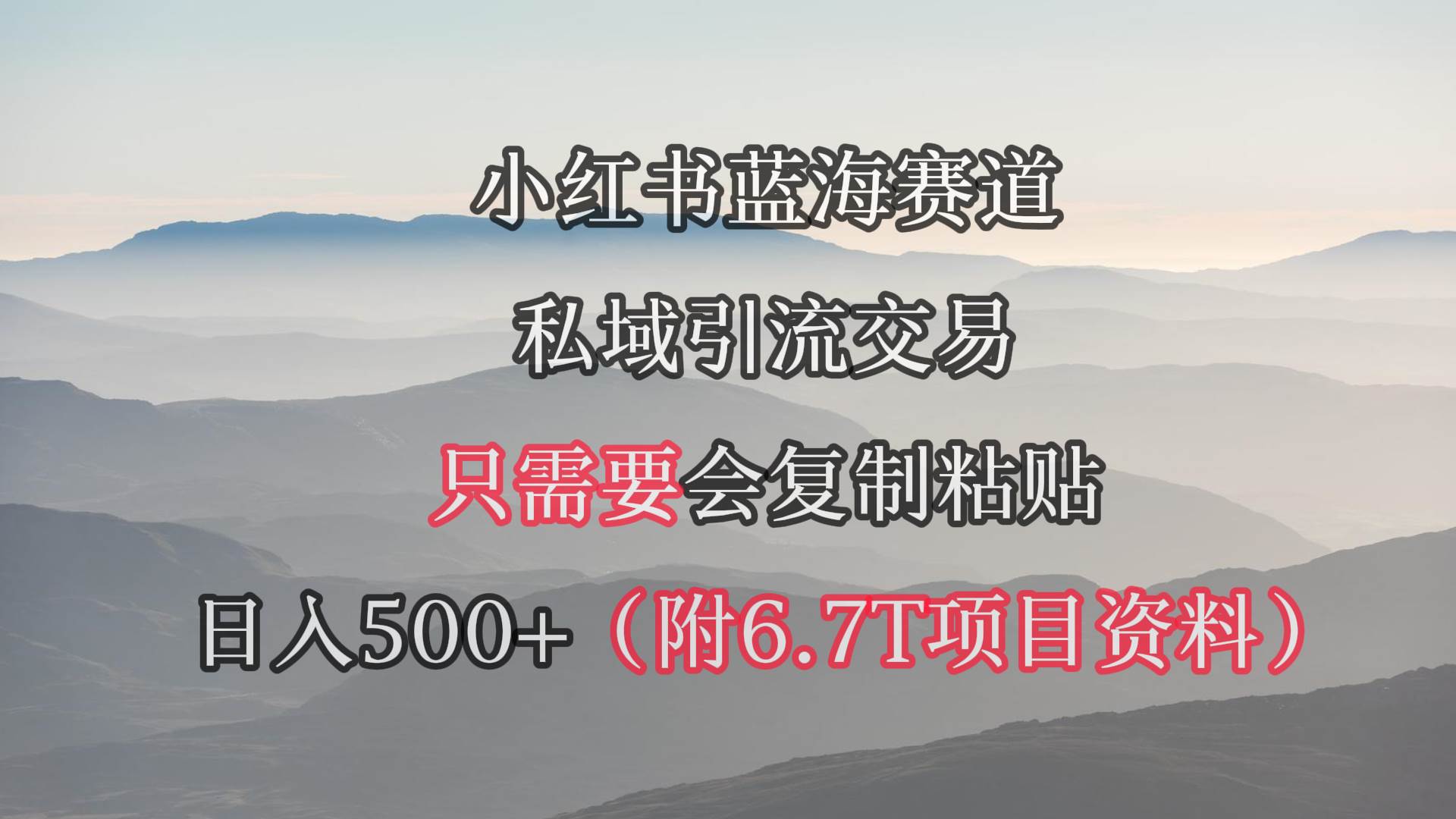 小红书短剧赛道，私域引流交易，会复制粘贴，日入500+（附6.7T短剧资源）-创途网