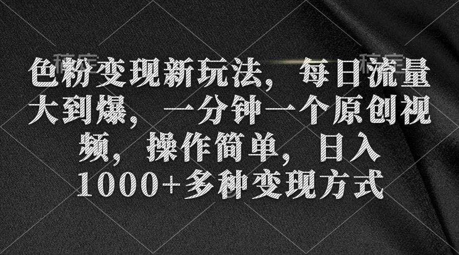 色粉变现新玩法，每日流量大到爆，一分钟一个原创视频，操作简单，日入1000+-创途网