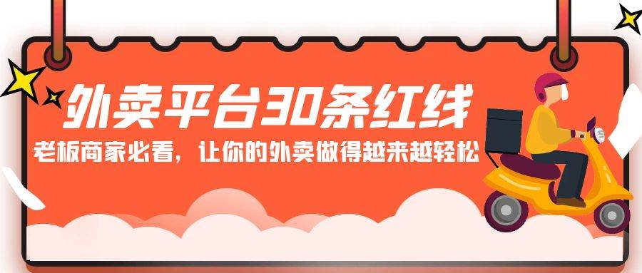 外卖平台 30条红线：老板商家必看，让你的外卖做得越来越轻松！-创途网