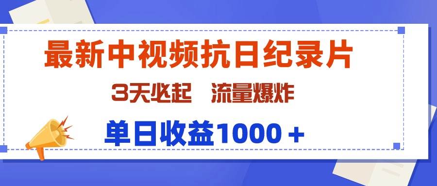 最新中视频抗日纪录片，3天必起，流量爆炸，单日收益1000＋-创途网