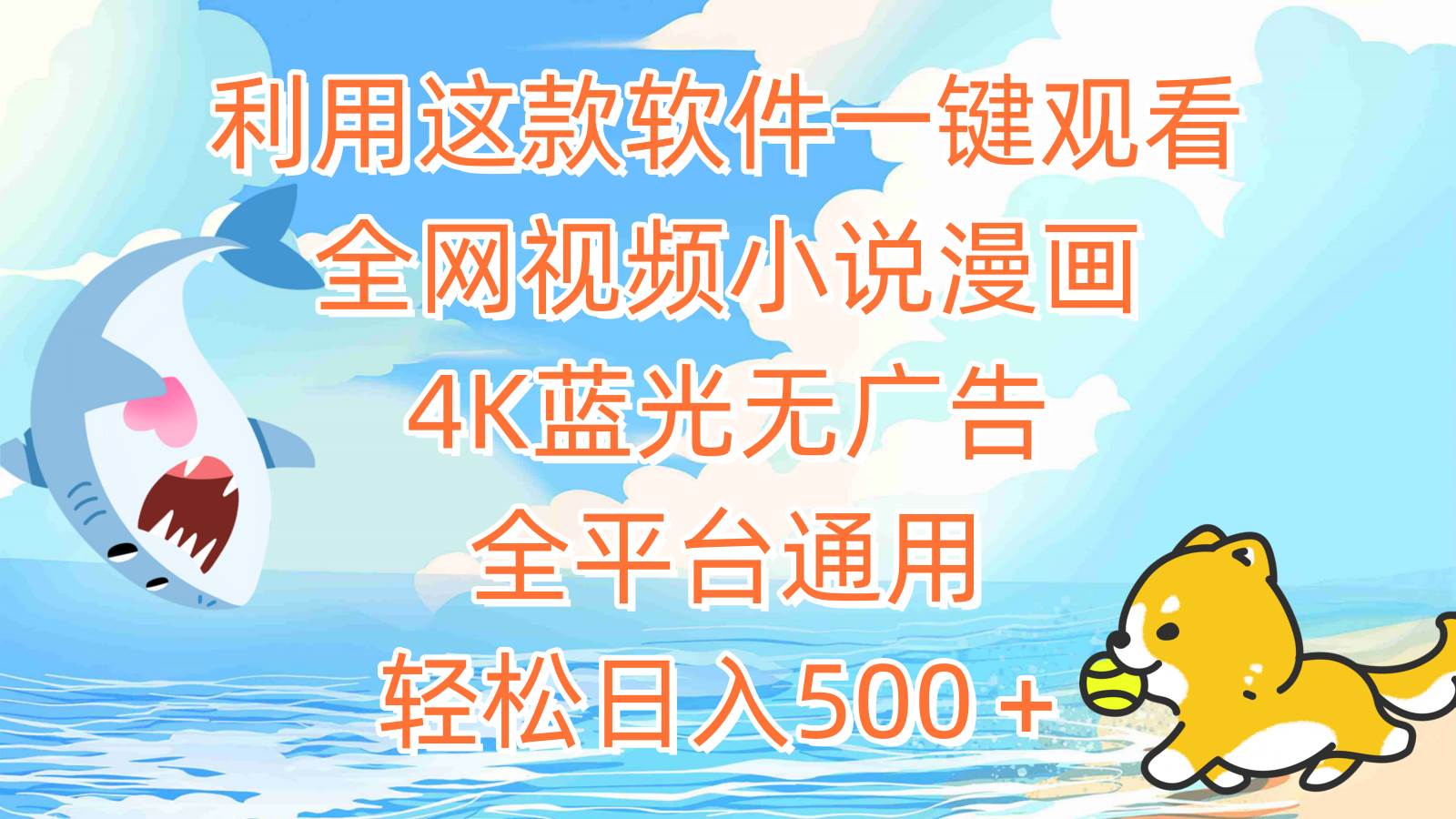 利用这款软件一键观看全网视频小说漫画，4K蓝光无广告，全平台通用，轻…-创途网