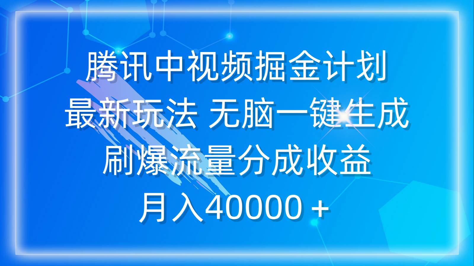 腾讯中视频掘金计划，最新玩法 无脑一键生成 刷爆流量分成收益 月入40000＋-创途网