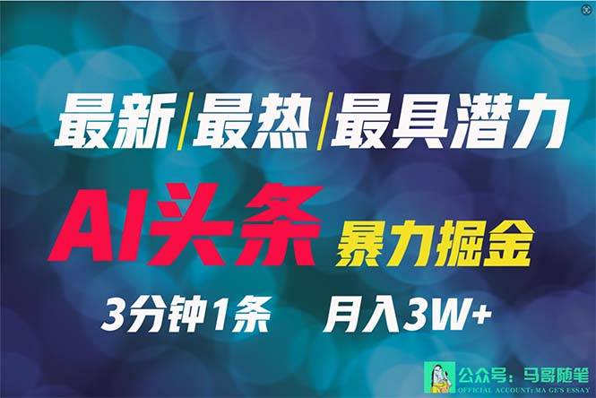 2024年最强副业？AI撸头条3天必起号，一键分发，简单无脑，但基本没人知道-创途网