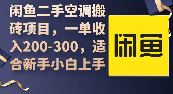闲鱼二手空调搬砖项目，一单收入200-300，适合新手小白上手-创途网