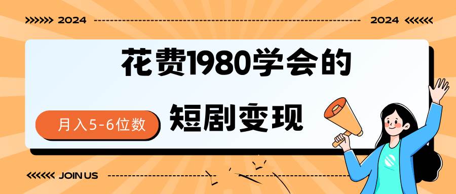 短剧变现技巧 授权免费一个月轻松到手5-6位数-创途网