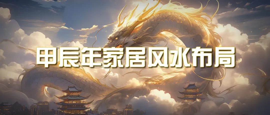 某公众号付费文章《甲辰年 厚礼-手把手教你布置 今年的家居风水》-创途网