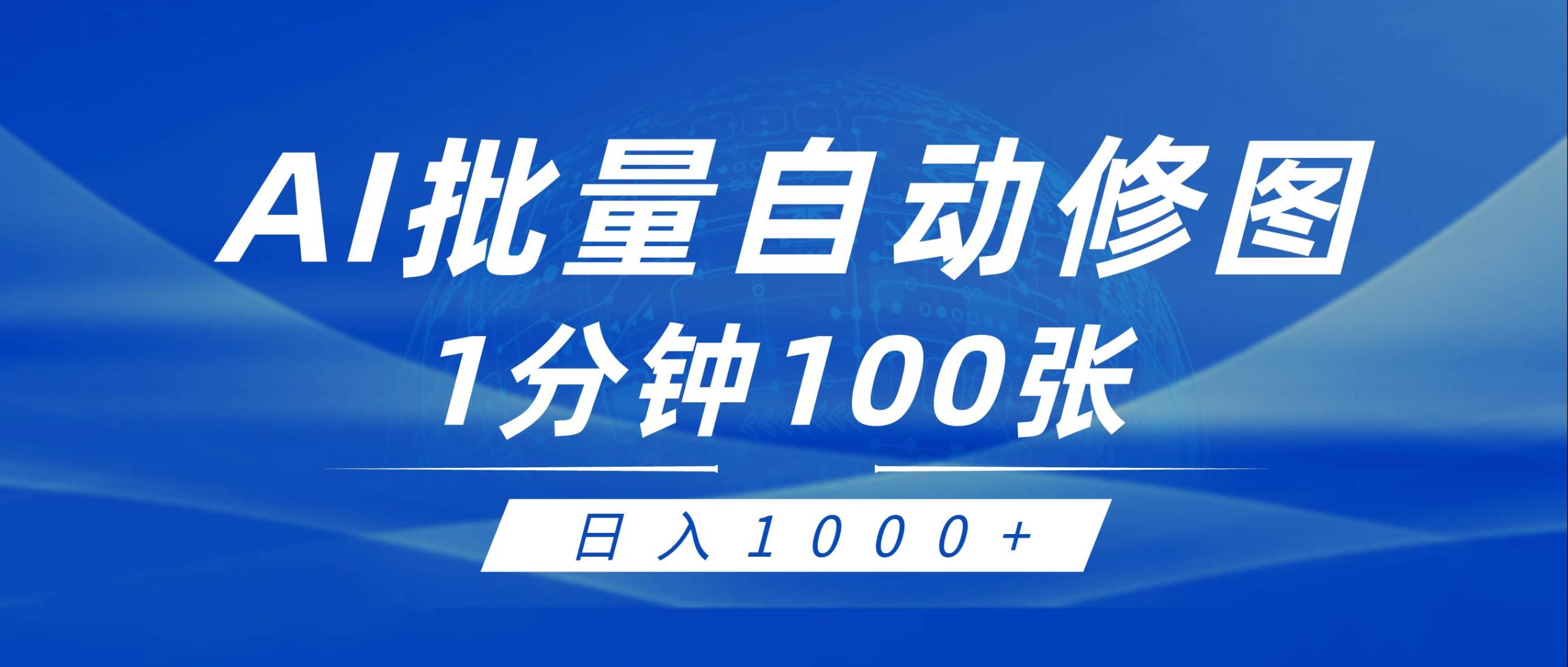 利用AI帮人自动修图，傻瓜式操作0门槛，日入1000+-创途网