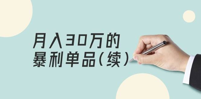 某公众号付费文章《月入30万的暴利单品(续)》客单价三四千，非常暴利-创途网