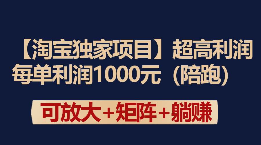 【淘宝独家项目】超高利润：每单利润1000元-创途网
