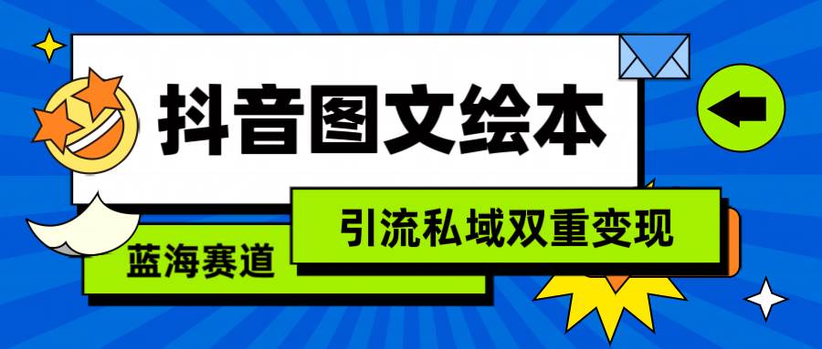 抖音图文绘本，简单搬运复制，引流私域双重变现（教程+资源）-创途网