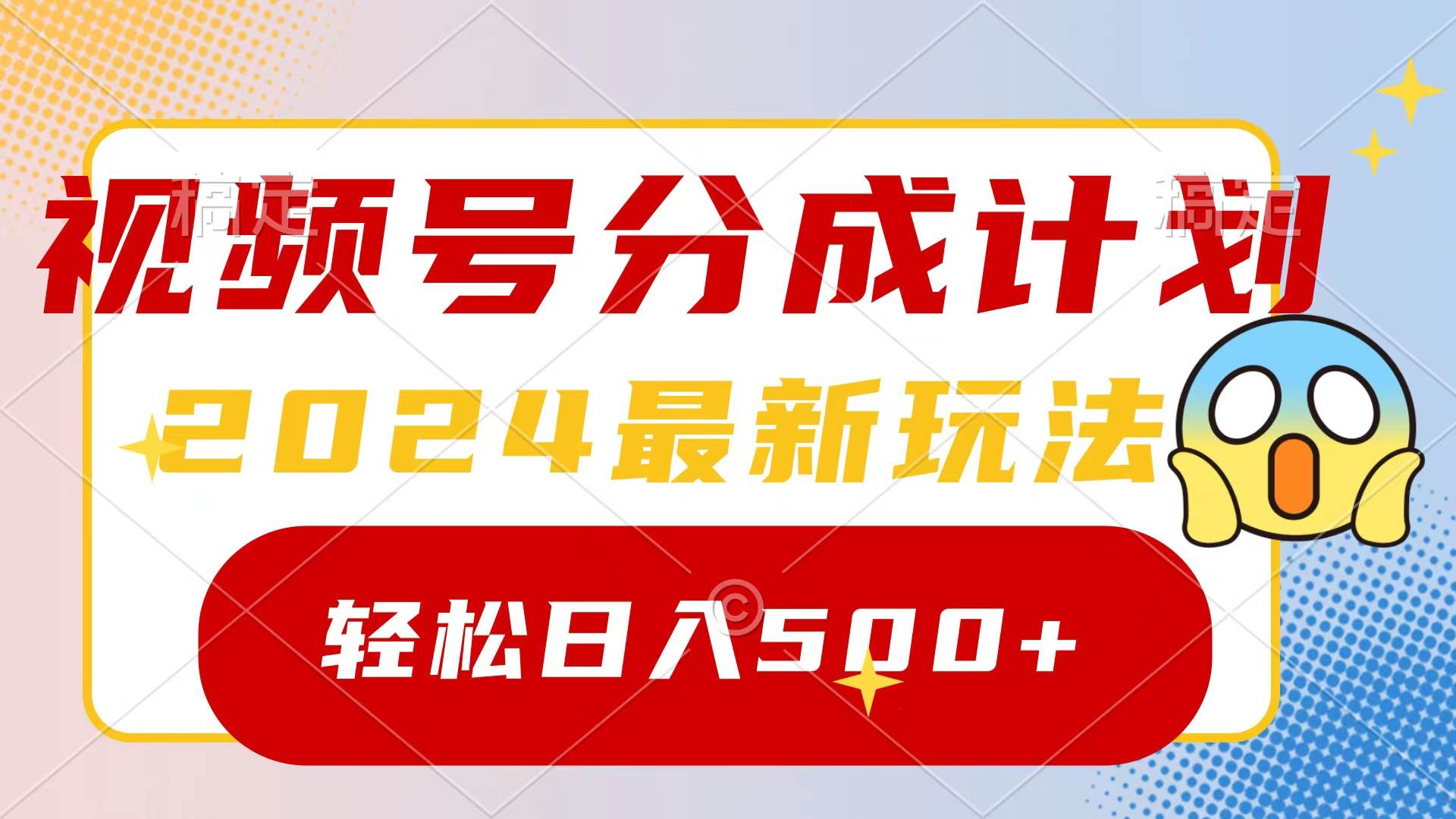 2024玩转视频号分成计划，一键生成原创视频，收益翻倍的秘诀，日入500+-创途网