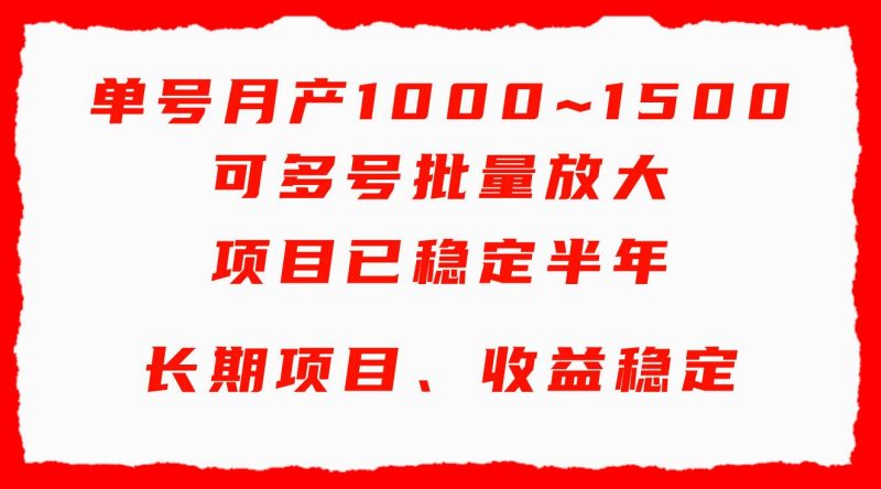 单号月收益1000~1500，可批量放大，手机电脑都可操作，简单易懂轻松上手-创途网