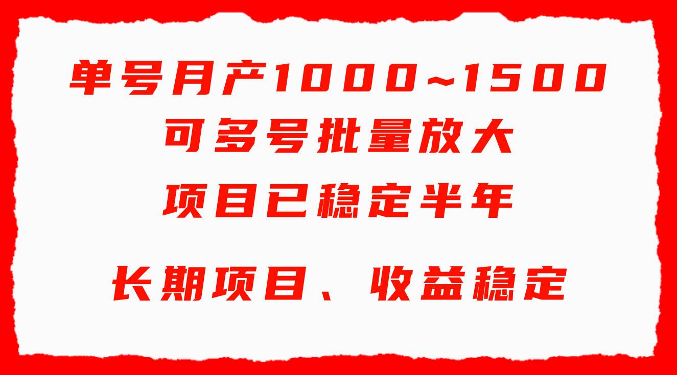 单号月收益1000~1500，可批量放大，手机电脑都可操作，简单易懂轻松上手-创途网
