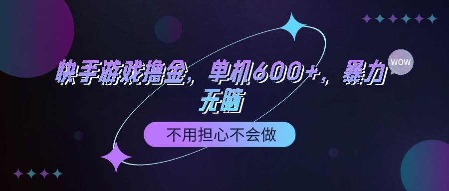快手游戏100%转化撸金，单机600+，不用担心不会做-创途网