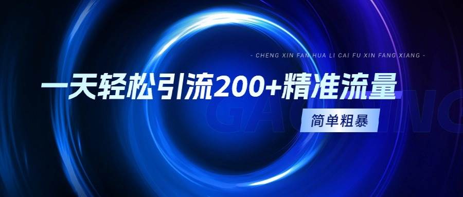 一天轻松引流200+精准流量，简单粗暴，一看就会-创途网