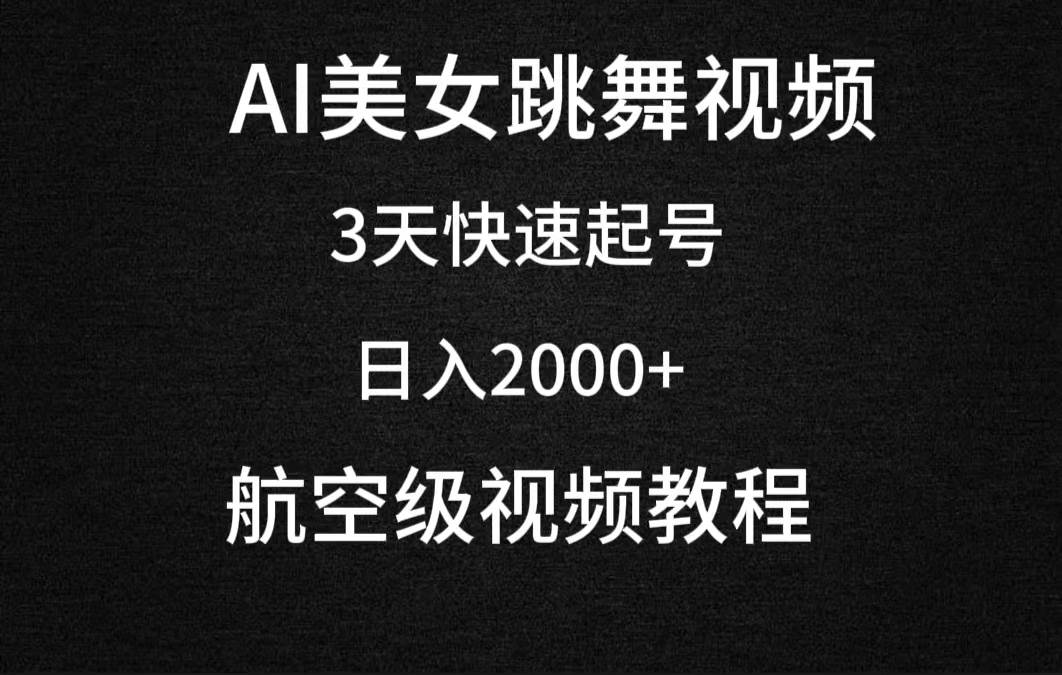 AI美女跳舞视频，3天快速起号，日入2000+（教程+软件）-创途网