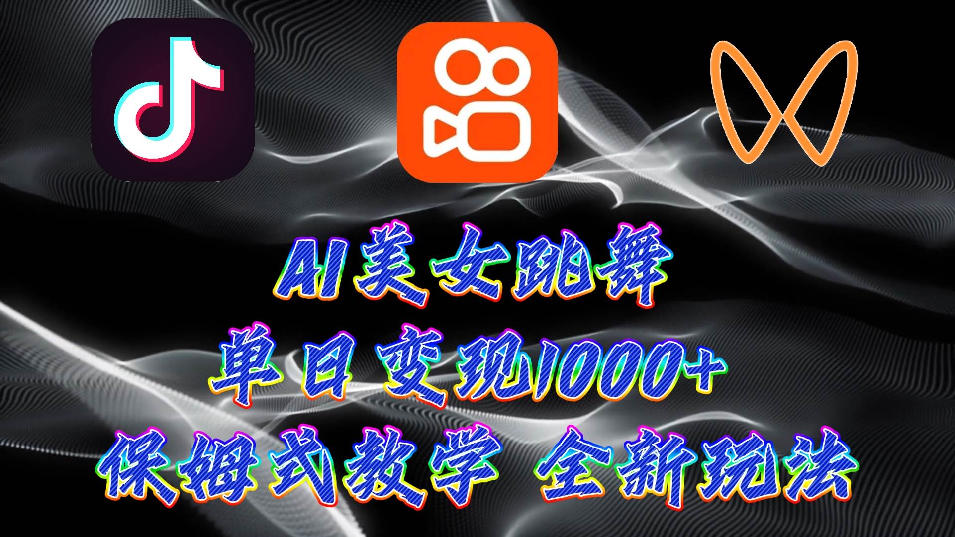 最新AI美女跳舞项目，暴力变现，螺旋起号，操作简单，小白也能轻松上手-创途网