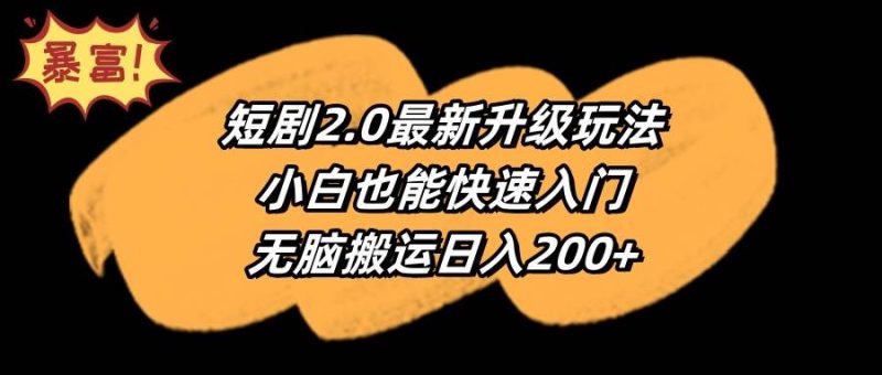 短剧2.0最新升级玩法，小白也能快速入门，无脑搬运日入200+-创途网