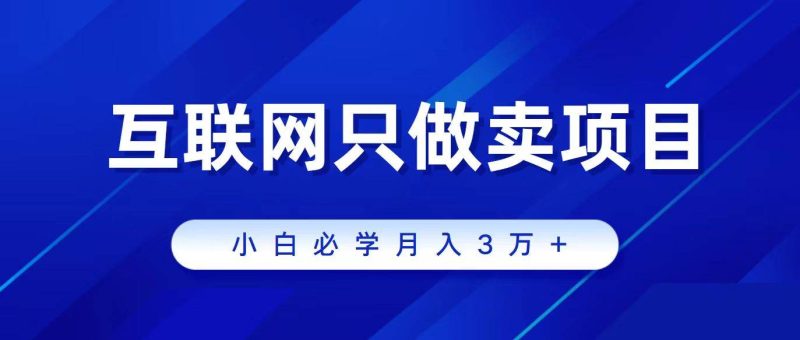 互联网的尽头就是卖项目,被割过韭菜的兄弟们必看!轻松月入三万以上!-创途网