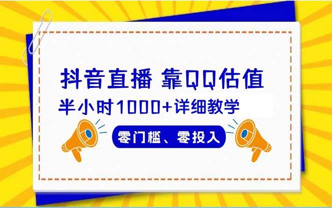 抖音直播靠估值半小时1000+详细教学零门槛零投入-创途网