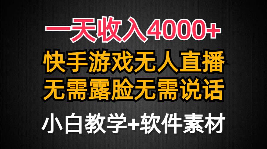 一天收入4000+，快手游戏半无人直播挂小铃铛，加上最新防封技术，无需露…-创途网