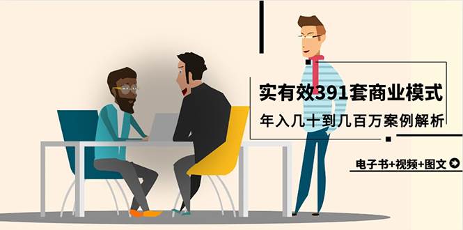 真实有效391套商业模式，年入几十到几百万案例解析（电子书+视频+图文）-创途网