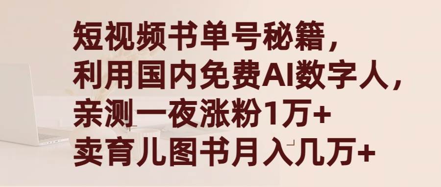 短视频书单号秘籍，利用国产免费AI数字人，一夜爆粉1万+ 卖图书月入几万+-创途网