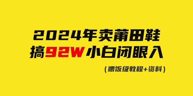 2024年卖莆田鞋，搞了92W，小白闭眼操作！-创途网
