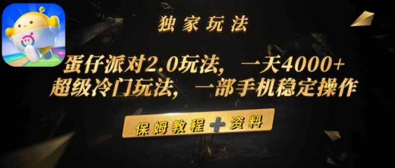 蛋仔派对2.0玩法,一天4000+,超级冷门玩法,一部手机稳定操作-创途网