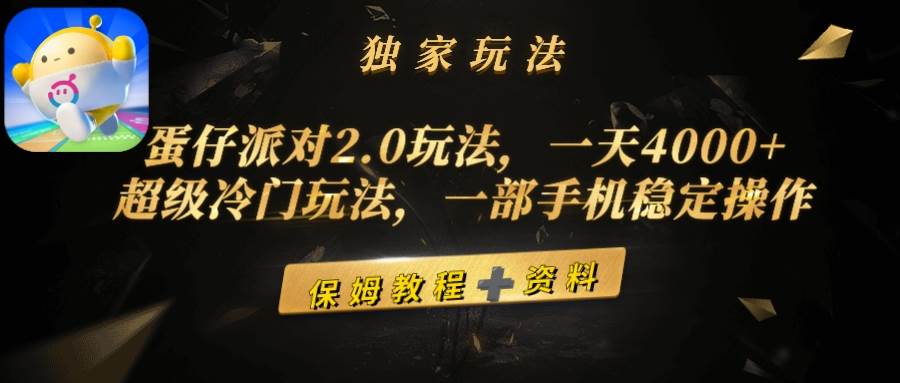 蛋仔派对2.0玩法，一天4000+，超级冷门玩法，一部手机稳定操作-创途网