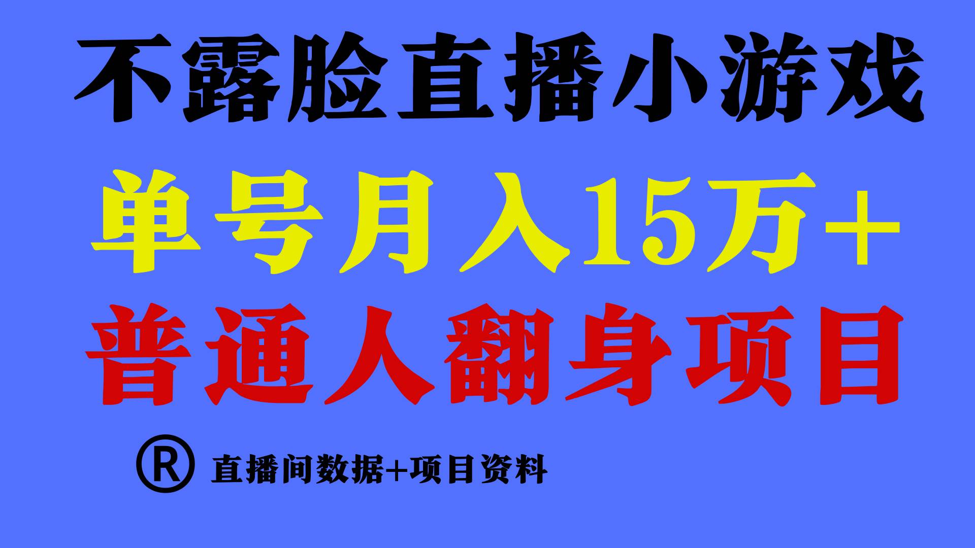 普通人翻身项目 ，月收益15万+，不用露脸只说话直播找茬类小游戏，小白…-创途网