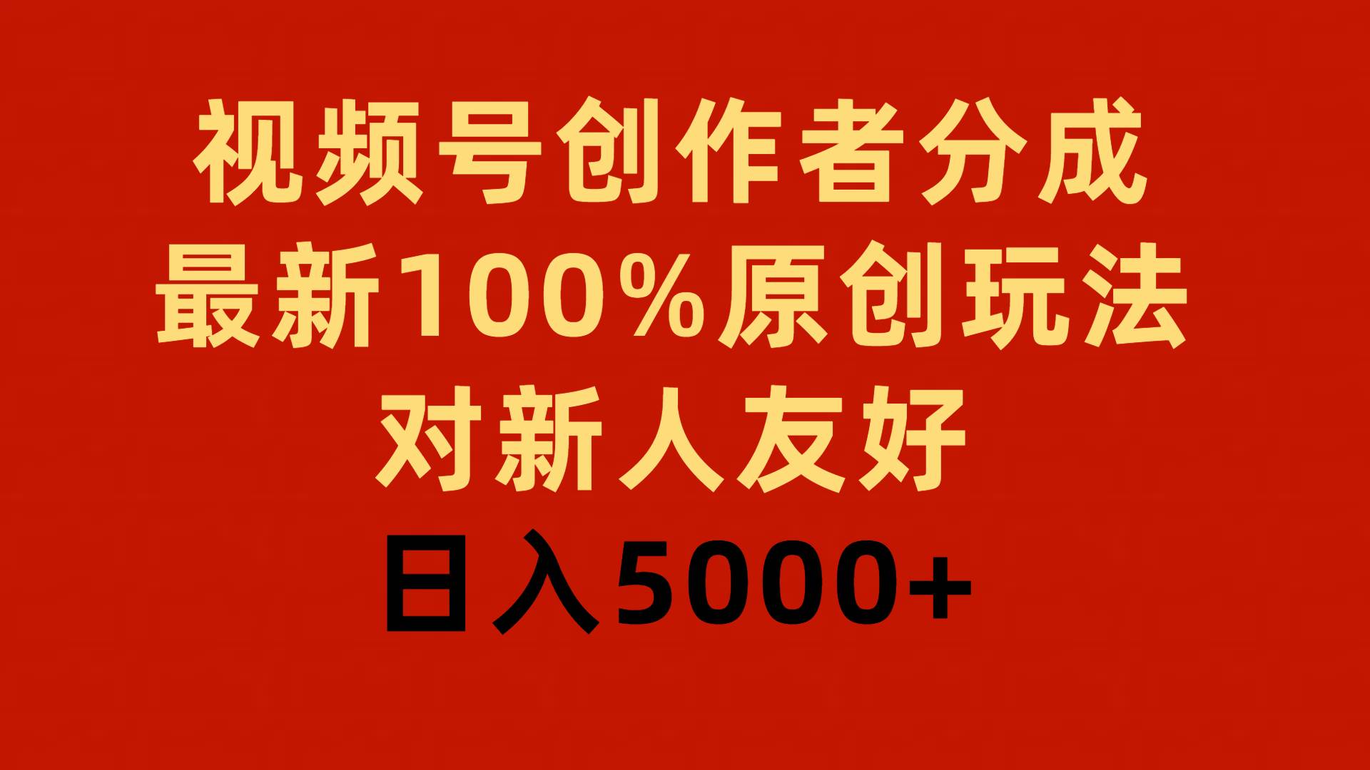 视频号创作者分成，最新100%原创玩法，对新人友好，日入5000+-创途网