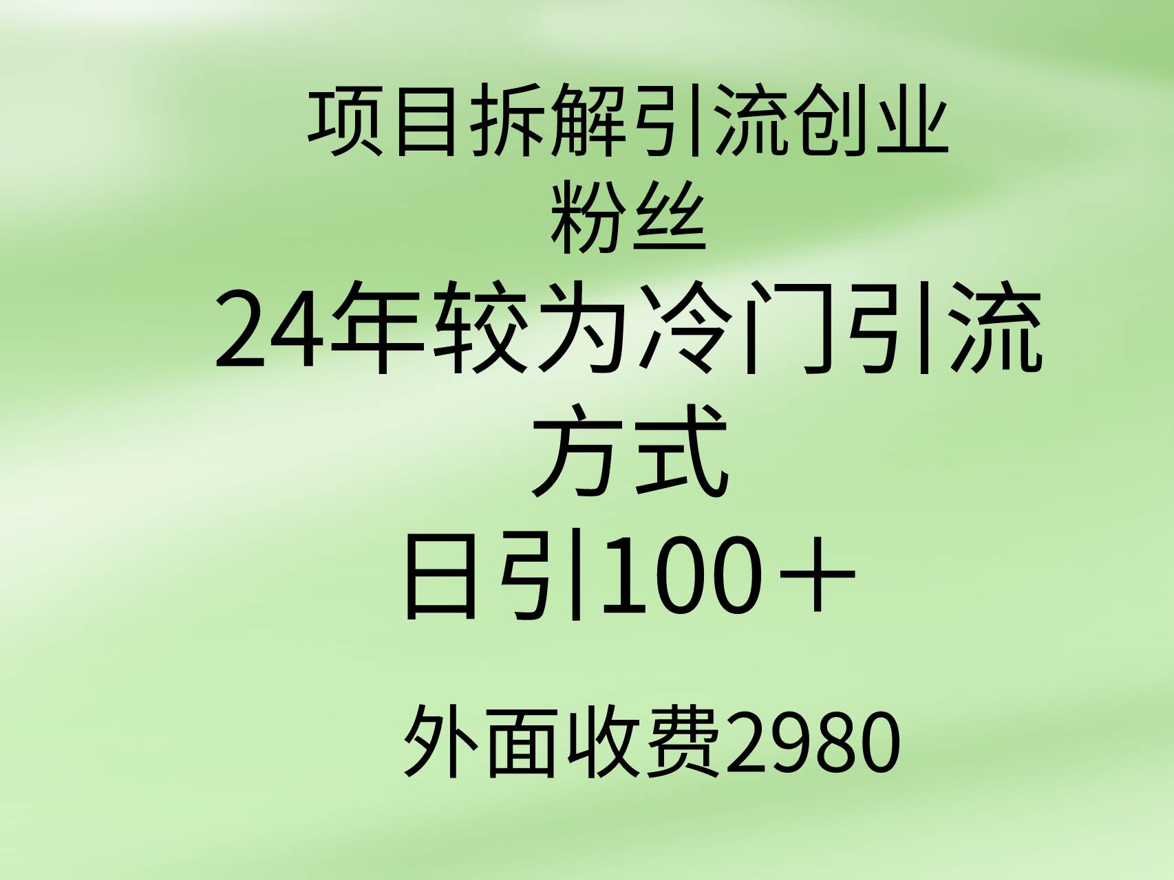 项目拆解引流创业粉丝，24年较冷门引流方式，轻松日引100＋-创途网