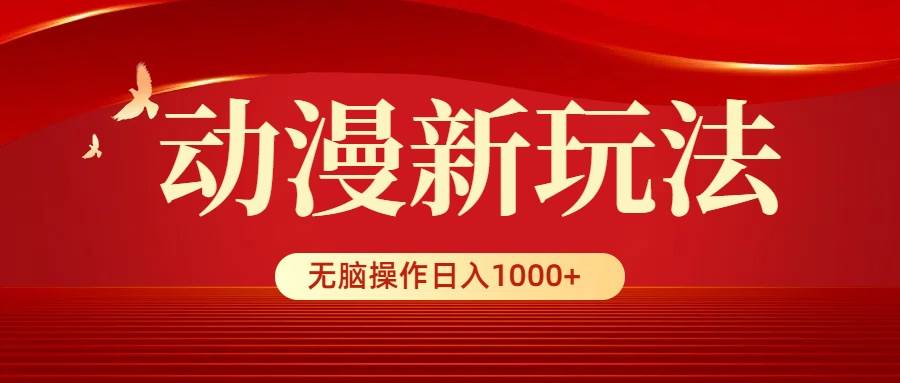 动漫新玩法，条条爆款，5分钟1条100%原创，小白无脑操作日入1000+-创途网