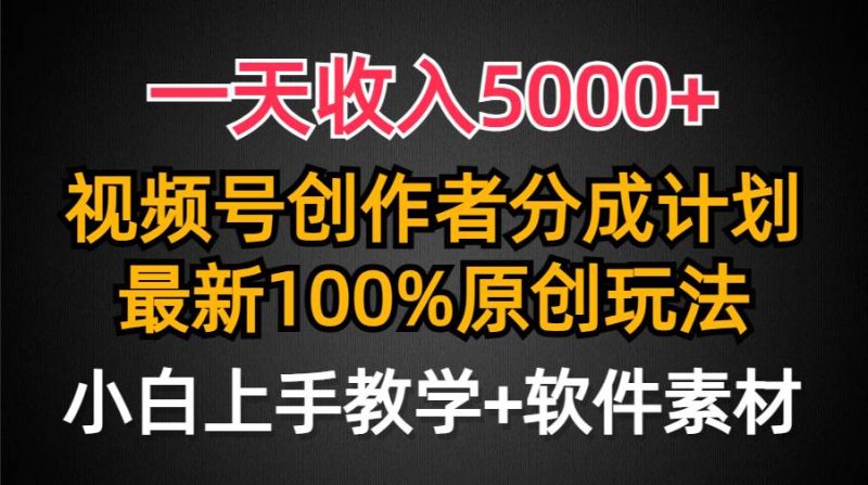 一天收入5000+，视频号创作者分成计划，最新100%原创玩法，小白也可以轻…-创途网