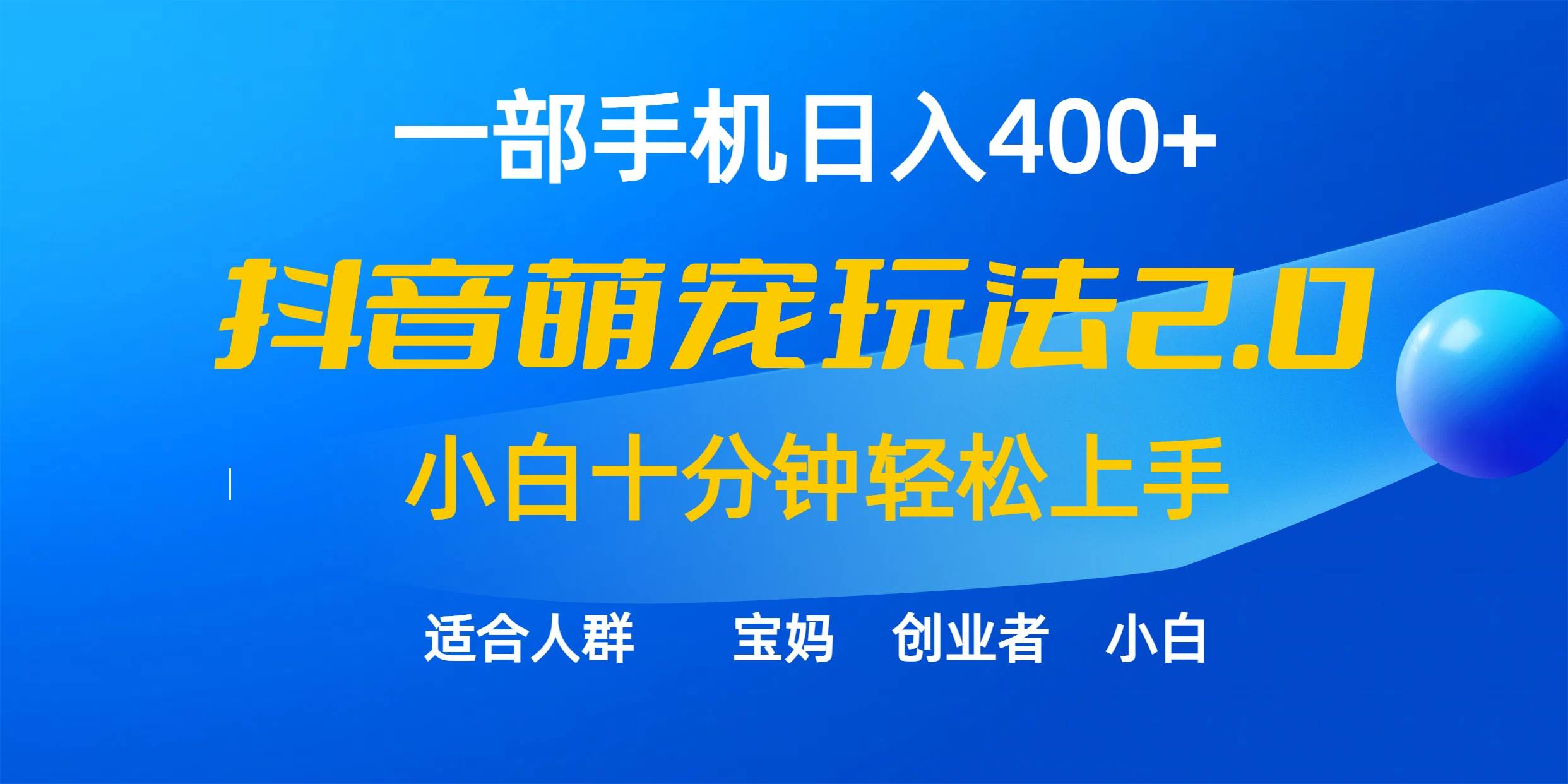 一部手机日入400+，抖音萌宠视频玩法2.0，小白十分钟轻松上手（教程+素材）-创途网
