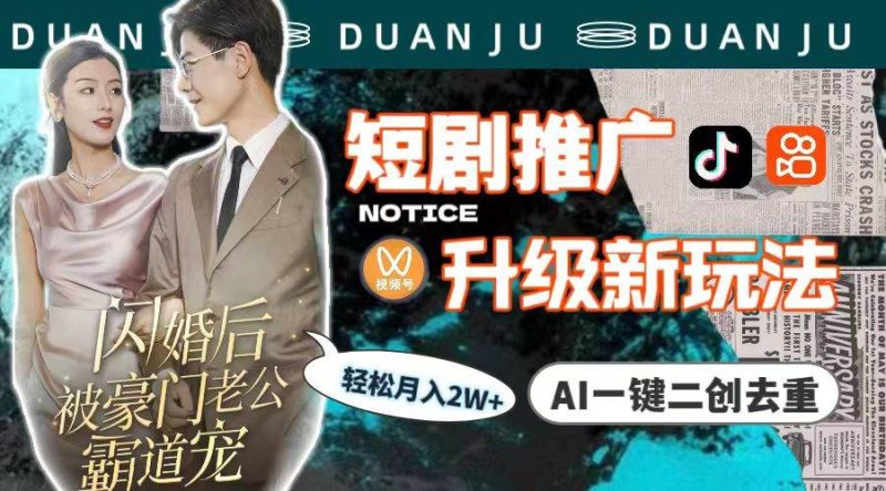 短剧推广升级新玩法,AI一键二创去重,轻松月入2w+(教程+素材)-创途网