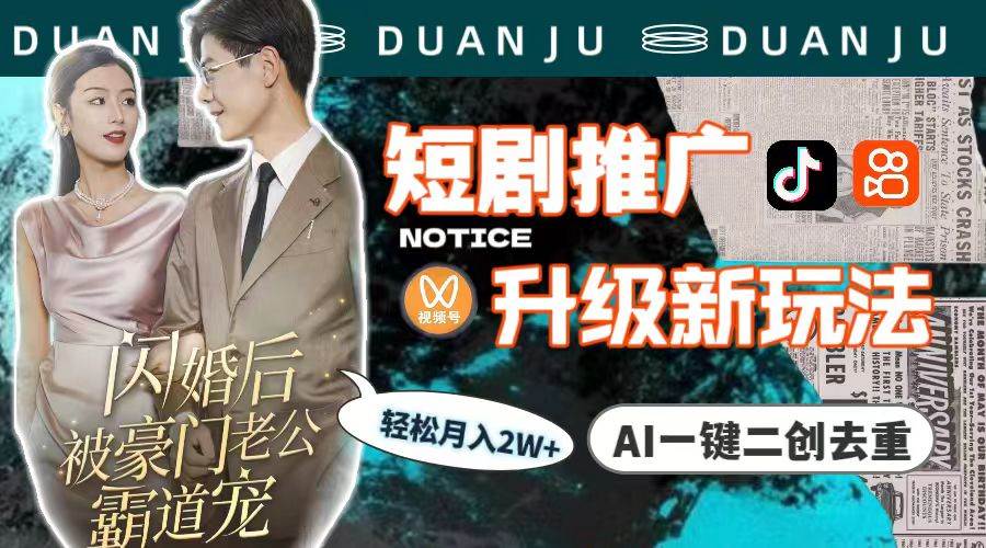 短剧推广升级新玩法，AI一键二创去重，轻松月入2w+（教程+素材）-创途网